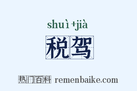 税驾是什么意思的图片